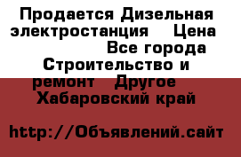 Продается Дизельная электростанция. › Цена ­ 1 400 000 - Все города Строительство и ремонт » Другое   . Хабаровский край